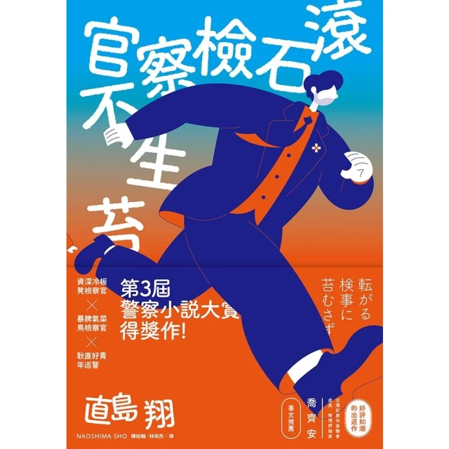 【MyBook】滾石檢察官不生苔(電子書)