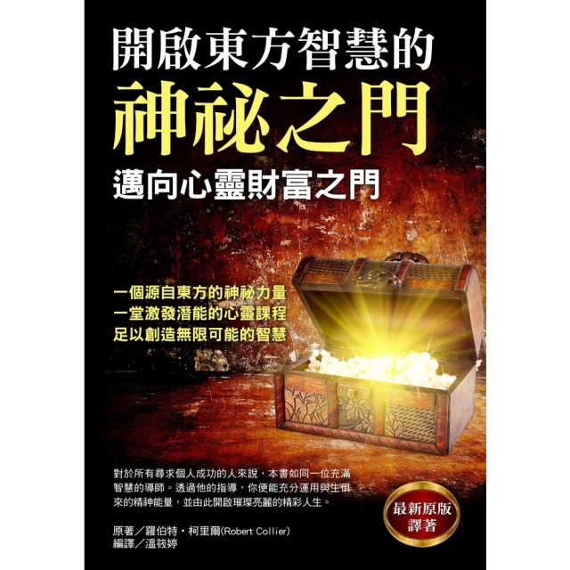 【MyBook】開啟東方智慧的神祕之門(電子書)