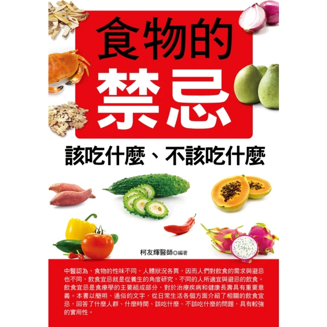 【MyBook】食物的禁忌該吃什麼、不該吃什麼(電子書)