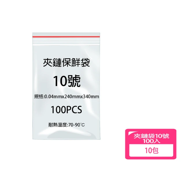 PE 夾鏈袋10號 -100入X10包-量販包(密封袋 包裝袋 網拍 電商)