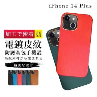 IPhone 14 PLUS 手機殼 6.7吋 加硬不軟爛高質感皮紋背板手機保護殼保護套(I14 PLUS手機殼保護套)
