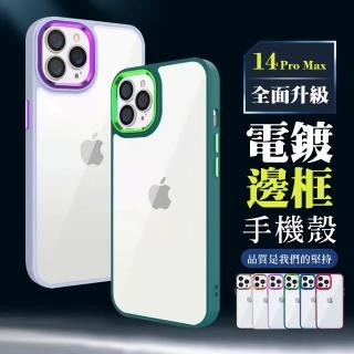 IPhone 14 PRO MAX 手機殼 6.7吋 全包加厚升級版電鍍邊框手機保護殼保護套(I14 PRO MAX 手機殼 保護套)