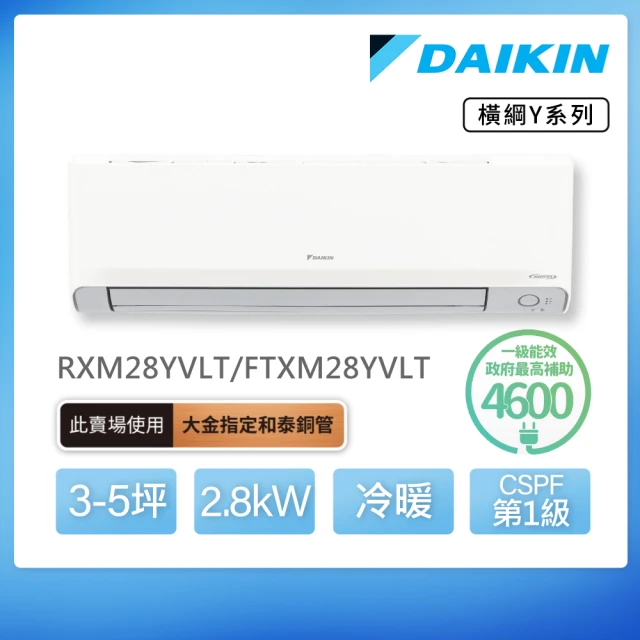 DAIKIN 大金 白金級安裝★橫綱Y系列3-5坪變頻冷暖分離式冷氣(RXM28YVLT/FTXM28YVLT)