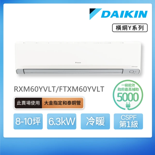 DAIKIN 大金 白金級安裝★橫綱Y系列8-10坪變頻冷暖分離式冷氣(RXM60YVLT/FTXM60YVLT)