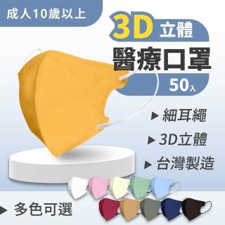 【淨新】成人3D立體醫療用口罩 多色任選(50入/盒 細繩不勒耳 口罩國家隊)