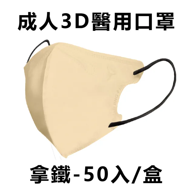 【淨新】成人3D立體醫療用口罩 多色任選(50入/盒 細繩不勒耳 口罩國家隊)