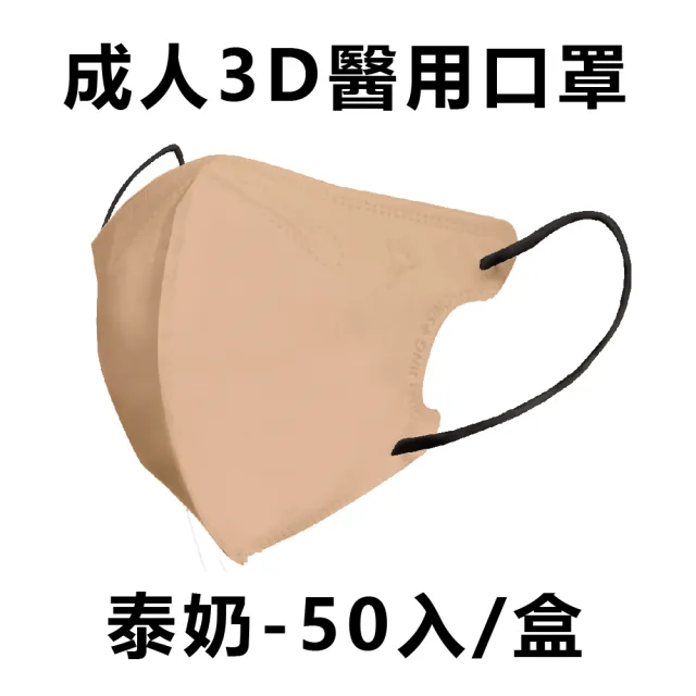 【淨新】成人3D立體醫療用口罩 多色任選(50入/盒 細繩不勒耳 口罩國家隊)