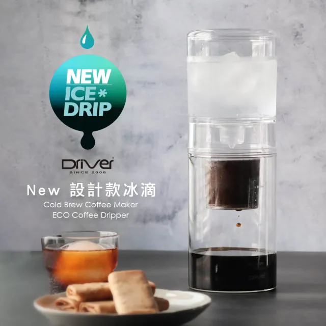 【Driver】NEW設計款冰滴-600ml(全新結構設計 冰滴咖啡壺)