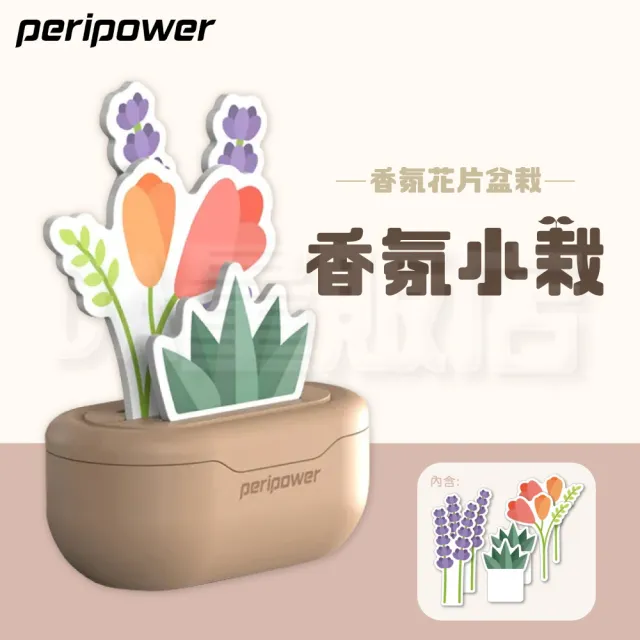 【peripower】香氛小栽 香氛花片盆栽(汽車香片)