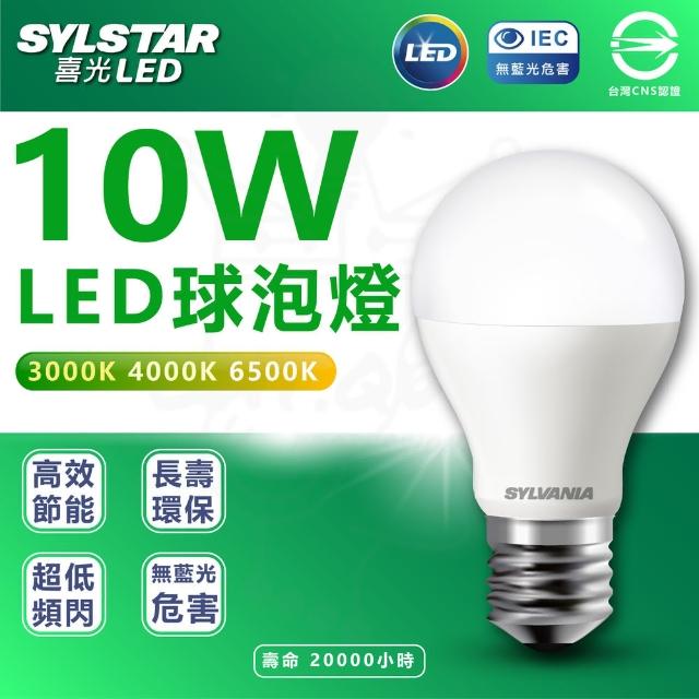 【SYLSTAR 喜光】5入組 10W LED燈泡 省電燈泡 E27燈頭(白光/中性光/黃光)