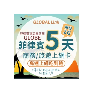 【GLOBAL LINK 全球通】菲律賓5天上網卡 每日2GB 過量降速吃到飽 4G網速(菲律賓穩定電信商 即插即用)