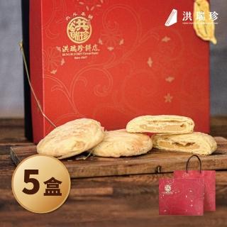 【洪瑞珍】名物太陽餅禮盒5盒組(每盒12個*5盒 台灣土產 佳節伴手禮)