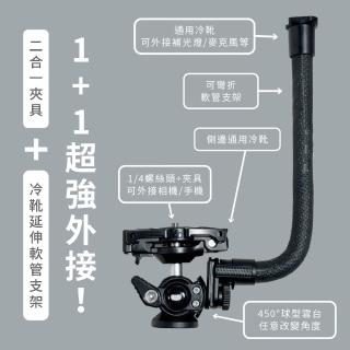 【MAGIPEA】美極品 二合一夾具 / 冷靴延伸軟管支架(手機相機二合一夾具 快速切換手機相機)