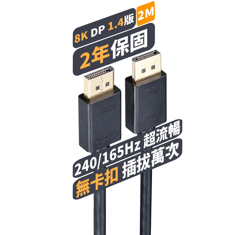【PX大通-】1.4版8K@60 240/165/144Hz DisplayPort 電競影音傳輸線DP線 2公尺(dp線DP-2MX)