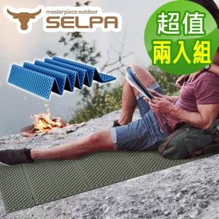 【SELPA】超輕量加厚耐壓蛋巢型折疊防潮墊/蛋巢睡墊 四色任選(超值兩入組)