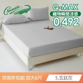 【Crocodile】馬卡龍冰淇淋 極凍涼感紗 床包枕套組(加大三件組/多色任選)