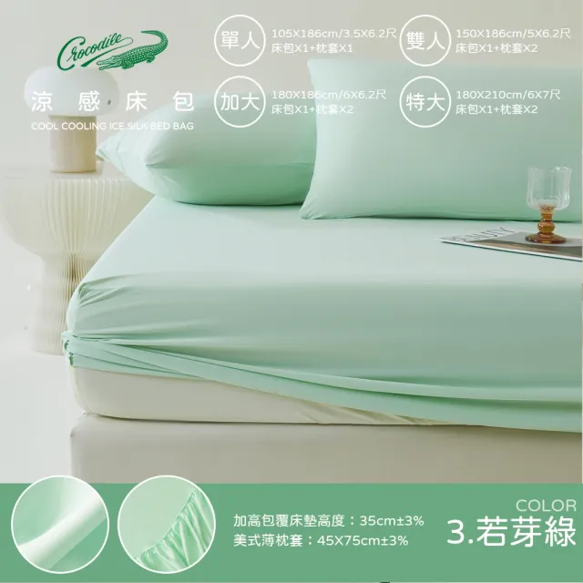 【Crocodile】馬卡龍冰淇淋 極速涼感床包枕套組(特大/多色任選)