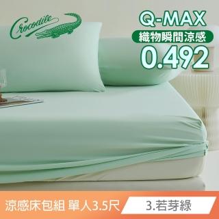 【Crocodile】馬卡龍冰淇淋 極凍涼感紗 床包枕套組(單人二件組/多色任選)
