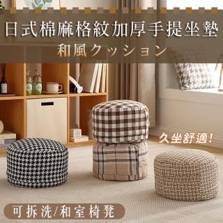 【Mega】日式棉麻格紋加厚手提坐墊 千鳥格坐墊(可拆洗 和室坐墊 座椅 矮凳 小椅 厚墊 椅凳 沙發椅 增高)