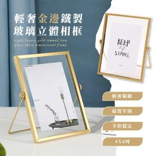 【居家裝飾】輕奢金邊鐵製玻璃立體相框(照片夾 畫框 桌立相框 明信片紀念 展示框 桌面擺飾)