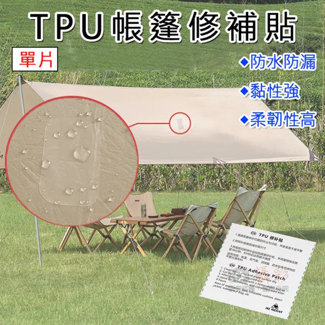 【捷華】TPU帳篷修補貼-單片 修補破洞 防水 防漏 補漏 充氣產品強力貼 泳圈 游泳池 雨衣 修整 破洞補丁
