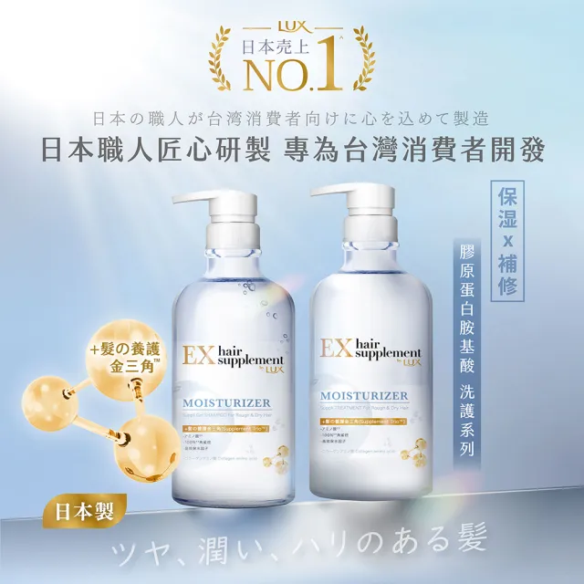 【LUX 麗仕】女大推薦 日本製髮的補給 胺基酸洗髮精/護髮乳450g(絲蛋白/膠原蛋白/角蛋白/冰河水)