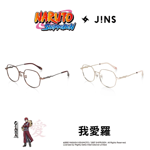 JINSJINS 火影忍者疾風傳系列眼鏡-我愛羅款式 兩色任選(UMF-24S-A029)