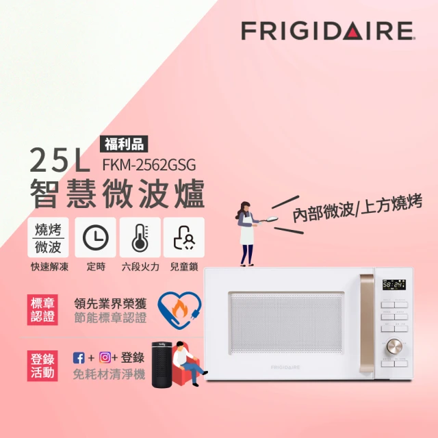 【Frigidaire 富及第】25L 微波燒烤 微電腦微波爐 附燒烤架 FKM-2552GSG/FKM-2562GSG(福利品)