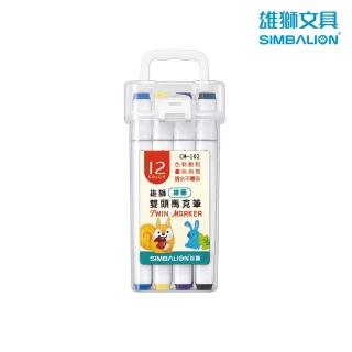 【SIMBALION 雄獅文具】繪圖雙頭馬克筆 12色 CM-102