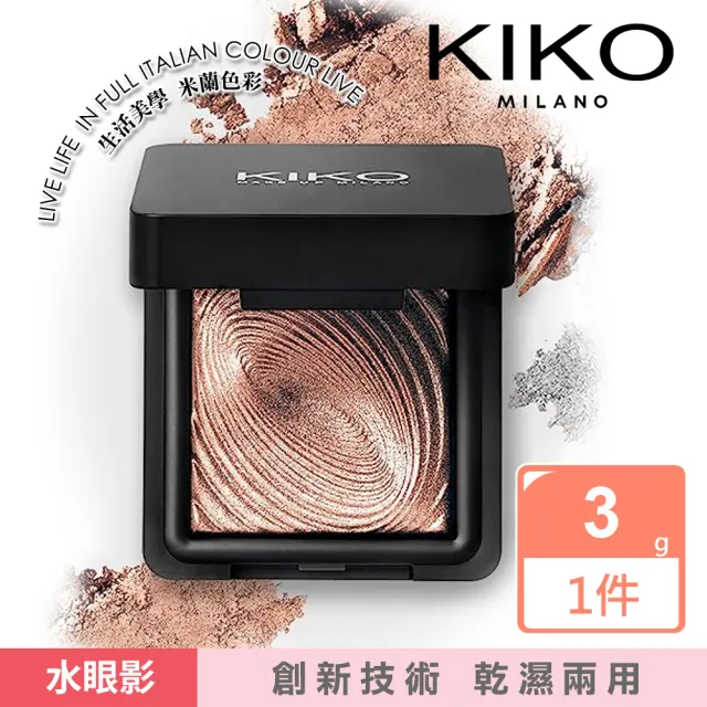 【KIKO MILANO】水波紋眼影 3g 10色任選 買2送1(眼影/眼影盤/彩妝/底妝/妝前乳/遮瑕/睫毛膏/眉筆)