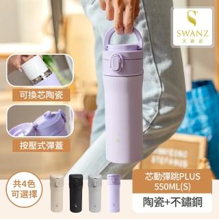 【SWANZ 天鵝瓷】芯動陶瓷彈跳保溫杯 PLUS 550ML(陶瓷 保溫瓶 隨行杯 咖啡杯)