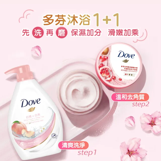 【Dove 多芬】去角質冰淇淋身體磨砂膏298gx2(石榴籽/櫻花甜香/楓糖餅乾/奇異果籽和蘆薈)