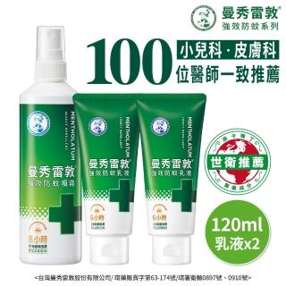 【曼秀雷敦】派卡瑞丁強效防蚊乳液噴霧組(乳液2入 + 噴霧120ml 防蚊液)