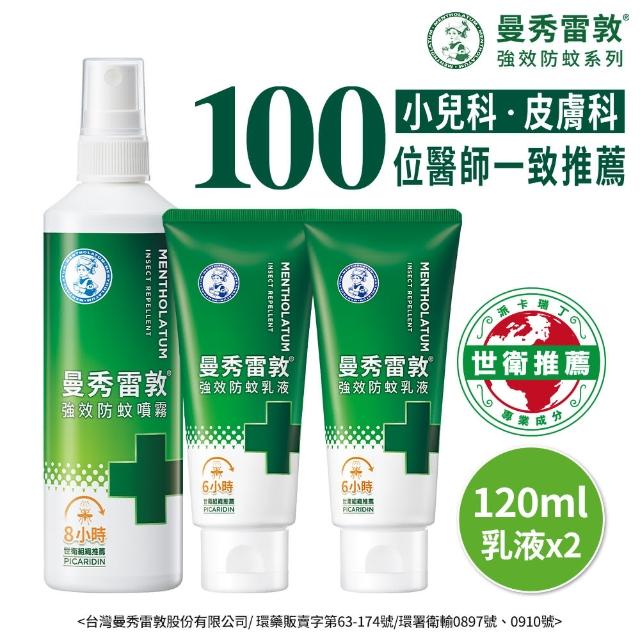 【曼秀雷敦】派卡瑞丁強效防蚊乳液噴霧組(乳液2入 + 噴霧120ml 防蚊液)