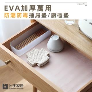 【上手家居】EVA加厚防水墊 150cm捲(櫥櫃墊/抽屜墊/透明墊/防塵墊/廚房墊/鞋櫃墊/防油墊/冰箱墊/防汙墊)