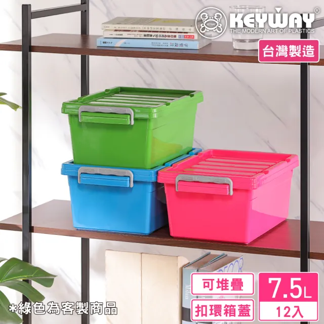 【KEYWAY 聯府】達拉整理箱7.5L-12入 藍/綠/紅(台灣製造儲物 收納箱 炫彩玩色 MIT台灣製造)