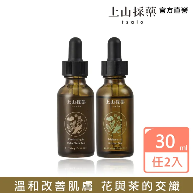 【tsaio 上山採藥】植萃花草精華系列30ml(任選2入)