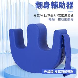 【心靈捕手】臥床可固定安全照護翻身枕-皮革面綁帶固定升級款(老人看護翻身枕 腳枕 山形翻身輔助器)