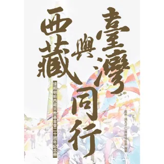 【MyBook】西藏與台灣同行：達賴喇嘛西藏宗教基金會二十週年紀念冊(電子書)