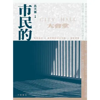 【MyBook】市民的大會堂：延亮六十年微光(電子書)
