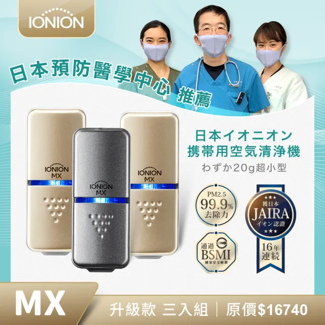 【IONION】日本原裝 升級款MX 超輕量隨身空氣清淨機 三入組 自行挑色