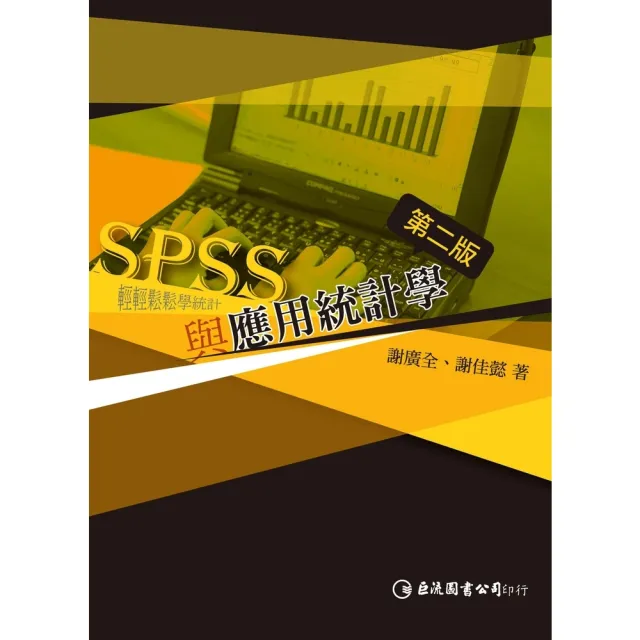 【MyBook】SPSS與應用統計學(電子書)