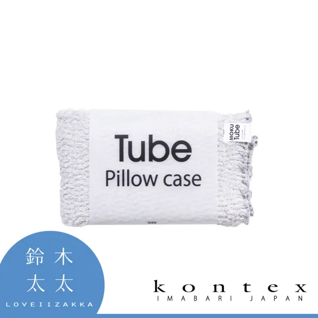 【日本愛媛 KONTEX】MOKU TUBE高彈性透氣枕套(鈴木太太公司貨)