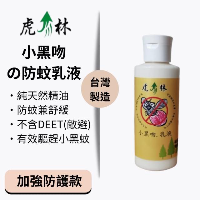 【Mibobebe】買一送一★虎林小黑吻防蚊乳液100ml*2入(防小黑蚊 植物精油配方 舒緩防蚊 天然無毒)