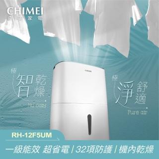 【CHIMEI 奇美】12公升一級能效負離子智慧除濕機(RH-12F5UM)