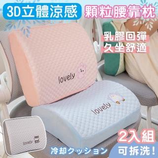 【Mega】買一送一 3D立體涼感顆粒腰靠枕 2入組(腰枕 透氣靠枕 靠墊 辦公室汽車久坐必備 降溫涼墊)