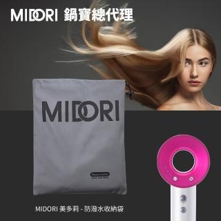 【MIDORI 美多莉】高風速溫控負離子吹風機-防潑水雙層收納袋(MDR-1420PKYC)