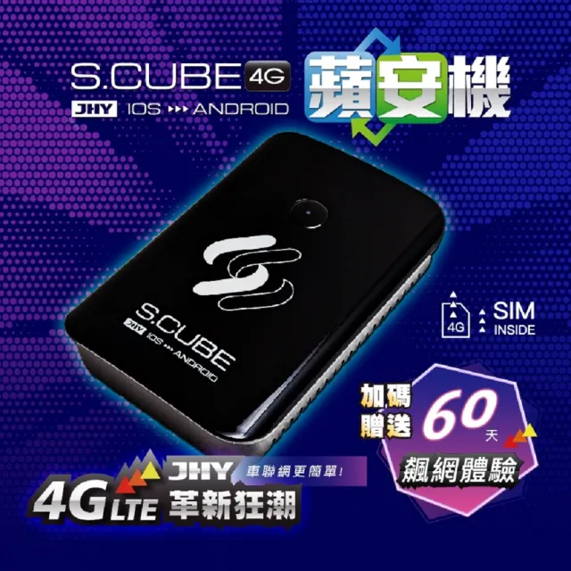 JHY S.CUBE 蘋安機CarPlay轉安卓系統 8核4/64流暢不卡 正版導航王(內附SIM卡加碼贈送2個月免費上網)