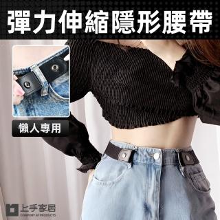 【上手家居】時尚隱形懶人腰帶(腰封/女皮帶/隱形腰帶/隱形皮帶/彈力腰帶/伸縮皮帶/鬆緊腰帶)