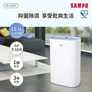 【SAMPO 聲寶】10.3L除濕機(AD-S220T)